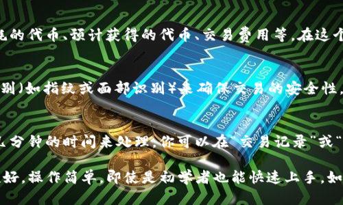 在TP钱包（TokenPocket）中进行代币兑换时，确认兑换的步骤如下：

步骤一：打开TP钱包 App
首先，确保你已经在手机上安装了TP钱包应用程序，并且已经注册并登录到你的钱包账户。这个步骤是每一个交易的前提，没有这一点，你将无法进行后续操作。

步骤二：选择兑换功能
在主界面上，你可以看到各种功能选项。找到“兑换”或“Swap”的选项。这通常位于钱包的主菜单中，可能会用不同的名称表示，例如“代币交换”或“资产转换”。点击进入兑换界面。

步骤三：选择要兑换的代币
在兑换界面，你需要选择你想要兑换的代币和你想要得到的代币。通常会有一定的下拉菜单或选项供你选择。确保你选择的代币是正确的，因为一旦确认，交易将不可撤销。

步骤四：输入兑换数量
在确认代币选择后，你需要输入你想兑换的数量。通常，系统会显示你可以获得的目标代币数量。此时，务必仔细核对兑换比例，确保其符合市场行情。

步骤五：确认并检查交易细节
在输入完数量后，TP钱包会弹出一个交易确认框，列出交易的所有细节，包括你将消耗的代币、预计获得的代币、交易费用等。在这个环节，建议你认真检查所有信息，确保没有任何错误。

步骤六：完成兑换确认
如果所有信息都无误，点击“确认”按钮。系统可能会要求你输入密码或者进行生物识别（如指纹或面部识别）来确保交易的安全性。按照提示完成这些步骤后，你的兑换请求将被提交。

步骤七：查看交易状态
提交兑换请求后，你可以在TP钱包的交易记录中查看交易状态。通常，交易可能需要几分钟的时间来处理。你可以在“交易记录”或“历史”选项中找到相关信息。

通过以上步骤，你可以轻松地在TP钱包中确认和处理代币兑换。TP钱包的用户界面友好，操作简单，即使是初学者也能快速上手。如果你在使用过程中遇到任何问题，可以参考TP钱包的官方指南或联系客服获得帮助。
