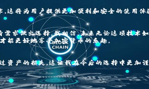 比特币钻石（Bitcoin Diamond, BCD）是一种比特币的分叉币，它允许用户以较低的交易费用和更快的确认时间进行交易。相比于比特币，BCD在某些方面进行了技术上的，因此在储存和使用方面选择合适的钱包至关重要。

什么是比特币钻石钱包？
比特币钻石钱包是用于存储、发送和接收比特币钻石（BCD）的软件或硬件工具。与传统的银行账户类似，钱包的作用是帮助用户管理他们的BCD资产。

比特币钻石钱包的种类
比特币钻石钱包主要分为以下几种类型：
ul
    listrong桌面钱包：/strong此类钱包需要在电脑上安装软件，适合长期持有。常见的桌面钱包包括Bitcoin Diamond Core Wallet。/li
    listrong移动钱包：/strong适合随身携带，方便用户随时随地进行交易。例如，Coinomi和Atomic Wallet都是支持比特币钻石的移动钱包。/li
    listrong网络钱包：/strong用户通过浏览器访问，无需下载软件，方便快捷，但安全性相对较低。/li
    listrong硬件钱包：/strong例如Ledger和Trezor。它们提供高度安全的方法来存储加密货币，是长时间存储BCD的理想选择。/li
/ul

如何选择合适的比特币钻石钱包？
选择比特币钻石钱包时，有几个关键因素值得考虑：
ul
    listrong安全性：/strong钱包的安全性是最重要的，尤其是在加密货币频繁受到攻击的背景下。硬件钱包因其离线存储而被认为是最安全的选择。/li
    listrong用户体验：/strong选择一个界面友好且易于使用的钱包，可以帮助您更顺畅地进行交易。/li
    listrong支持的平台：/strong确保所选钱包支持比特币钻石，并了解它是否在您所使用的设备上提供支持。/li
/ul

详细解析：比特币钻石钱包的使用体验
我记得第一次接触加密货币的时候，感觉一切都非常神秘而又复杂。当时我选择了一个移动钱包，虽然方便，但是后来知道了一些安全隐患后，我感到有点后悔。这让我意识到，选择一个合适的钱包对我来说是多么的重要。
在使用比特币钻石的时候，我最初使用的是桌面钱包。桌面钱包安装简单，界面友好，让我很快上手。而且，随时可以查看我的余额和交易记录，感觉非常安心。同时，我发现它支持多种个性化设置，比如我可以随时更改密码和备份我的钱包。这让我觉得我对自己的资产有了更大的掌控感。

比特币钻石钱包的安全措施
关于钱包的安全，我觉得这是一个不容忽视的环节。随着我对加密货币的理解加深，我开始研究各种安全措施。最常见的就是“双重认证”，这项技术使得即使黑客拿到了我的密码，也无法轻易地盗取我的资产。
另外，我也开始尝试硬件钱包，它们通过离线存储将资产保护到了极致。虽然价格相对较高，但相较于潜在的损失，我认为这是物有所值的。在某个寒冷的冬天，我迫不及待地想 попробовать 硬件钱包，终于实现了自己的梦想。

比特币钻石钱包的未来
随着比特币钻石的普及和技术的发展，未来钱包的安全性和用户体验将不断提升。比如，有些钱包开始引入生物识别技术，这将为用户提供更加便利和安全的使用体验。每次看到这些技术进步，我都会感到无比兴奋，就仿佛自己在见证一个伟大时代的到来。

总结：选择比特币钻石钱包的关键
总体来说，选择一个适合自己的比特币钻石钱包是一个十分重要的决策。不同类型的钱包各有优缺点，用户需要结合自身需求做出选择。我相信，未来无论这项技术如何发展，用户对安全和便利的追求始终不会改变。
希望通过我的分享，能帮助到正考虑与比特币钻石钱包相关事宜的你！无论你是新手还是经验丰富的交易者，选对钱包，才能更好地享受加密货币的乐趣。

个性化观点和经历分享
在我的加密货币之旅中，我渐渐意识到，不仅仅是数字货币本身，选择一个好的钱包同样重要。我也曾因选择不当而导致过资产的损失，这让我在今后的选择中更加谨慎。在金融领域，知识就是力量，而经验则是引导我们作出更好选择的明灯。

希望每一位投资者都能够理智决策，自己的资产管理方式，并在这个快速发展的数字世界中找到自己的位置。