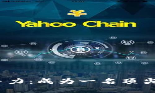 提升职业竞争力：成为一名顶尖的Web3教授