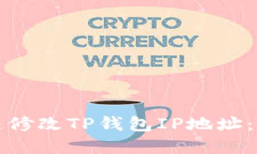 如何快速修改TP钱包IP地址：实用指南