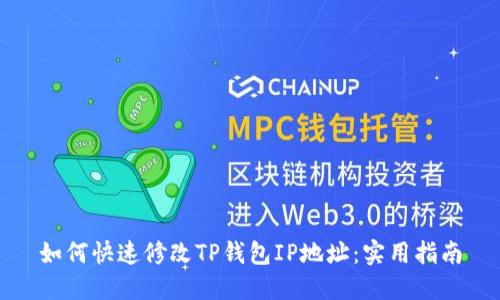 如何快速修改TP钱包IP地址：实用指南