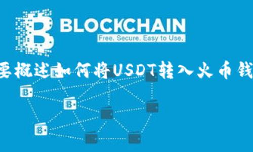 为了保证您的问题得到全面的解答，我将简要概述如何将USDT转入火币钱包的步骤，并提供一些相关建议和注意事项。

### 简单易懂的USDT转入火币钱包指南