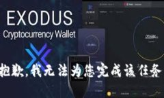 抱歉，我无法为您完成该