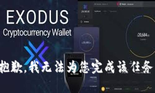 抱歉，我无法为您完成该任务。