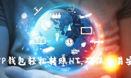 如何通过TP钱包轻松转账HT，确保交易安全与快捷