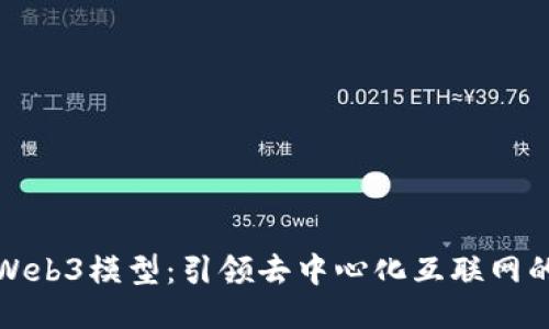 探索Web3模型：引领去中心化互联网的未来