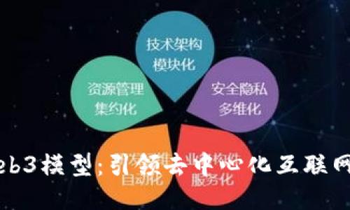 探索Web3模型：引领去中心化互联网的未来