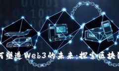 比特币如何塑造Web3的未来
