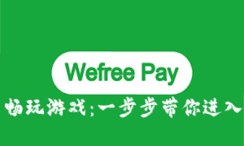 如何在TP钱包里畅玩游戏：一步步带你进入区块链游戏世界
