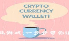 如何在TP钱包里畅玩游戏：