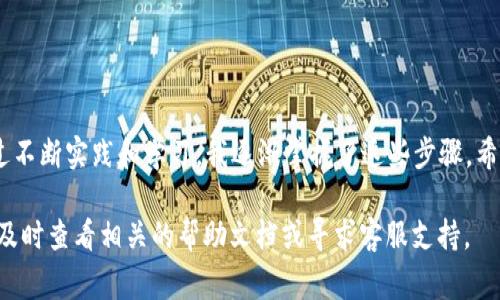 要将OK（如OKEx）平台的资产转换到TP钱包，您需要遵循以下步骤来确保安全和顺利的操作。以下是详细步骤和注意事项：

步骤一：创建TP钱包
如果您还没有TP钱包，首先需要下载并安装TP钱包应用。您可以在App Store或Google Play中搜索“TP钱包”，并按照提示进行安装。安装完成后，您需要创建一个新的钱包并备份您的助记词，以防丢失访问权限。

步骤二：获取TP钱包的接收地址
打开TP钱包应用，在主界面选择要接收的资产（例如，Ethereum、TRON等）。这里以Ethereum为例。点击“接收”，您会看到一个以“0x”开头的地址，这就是您的TP钱包接收地址。复制此地址以用于后续操作。

步骤三：登录OKEx账户
访问OKEx官网（或打开OKEx手机应用），输入您的账户信息并登录。确保您的账户安全，最好开启双重认证，以保护您的数字资产。

步骤四：选择提币功能
在您的OKEx账户中，找到“资产”或“钱包”选项。选择“提币”功能。在提币页面中，您需要完成一些确认程序，包括身份验证等。

步骤五：输入提币信息
在提币界面中，您需要选择要提取的资产，并粘贴先前复制的TP钱包地址。在输入提取金额时，确保您输入的金额不超过账户余额，并注意网络手续费。

步骤六：确认并提交提币请求
仔细核对您输入的所有信息，特别是钱包地址，确定无误后提交提币请求。系统会要求您进行身份验证，完成后，您会收到提币确认邮件，确认后资金会被转移。

步骤七：检查TP钱包收款情况
在提币请求提交后，稍等片刻，打开TP钱包，检查是否收到您的资产。网络繁忙时，可能需要几分钟的时间才能看到更新。

注意事项
在操作过程中，需要特别注意以下几点：
ul
li确保您复制的TP钱包地址准确无误，任何错误都可能导致资产丢失。/li
li不同的资产可能会有不同的网络和费用结构，务必确认所选的网络与资产相匹配。/li
li定期备份个人钱包信息，确保在丢失设备或其他意外情况下仍然可以访问您的资产。/li
/ul

在我刚接触数字货币的时候，也曾为如何安全地转移资产而困惑不已。随着时间的推移，通过不断实践和学习，我逐渐掌握了这些步骤。希望这些信息能帮助到你，在这个快速发展的数字货币世界中更加从容自信地管理你的资产。

通过这些步骤，你应该能够顺利将资产从OKEx转移到TP钱包。如果在过程中遇到任何问题，及时查看相关的帮助文档或寻求客服支持。