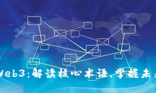 了解Web3：解读核心术语，掌握未来科技