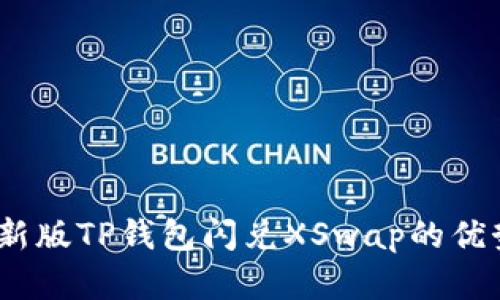 全方位解析：新版TP钱包闪兑XSwap的优势与使用指南