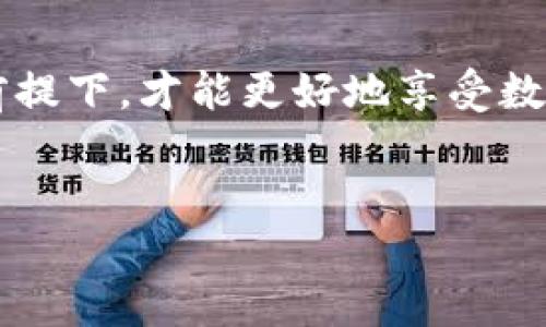 关于TP钱包是否能在国内使用的问题，首先需要了解TP钱包是什么。TP钱包是一款支持多种区块链资产和代币的数字钱包，用户可以通过它进行数字货币的存储、转账和交易。在国内，数字货币和区块链的相关政策相对保守，因此在使用TP钱包之前，有几个方面需要考虑。

一、TP钱包的基本功能

TP钱包主要是为了让用户更加方便地管理他们的数字资产。它支持多种主流区块链协议，比如以太坊、波场等，还提供了去中心化交易所的功能，用户可以直接在钱包内进行交易，而不需要依赖第三方平台。此外，TP钱包的安全性较高，用户可以通过私钥、助记词等方式来确保资产的安全。


二、国内对数字货币的政策

在中国，监管机构对数字货币的态度总是比较谨慎。2017年，国家明确禁止了ICO（首次代币发行），并关闭了相关的交易平台。此后，虽然一些机构和企业仍在探索区块链技术，推出基于区块链的项目，但数字货币的交易和使用受到严格的限制。因此，使用TP钱包进行数字货币交易在国内实际上是存在一定风险的。


三、是否能够使用TP钱包

技术上来说，TP钱包是可以在中国使用的，用户只要下载并安装应用，就能创建帐户、存储资产、进行交易。但在实际操作中，用户可能会遇到一些困难，比如访问速度慢、交易延迟等问题。此外，由于缺乏政府认可，用户在使用过程中也可能面临法律风险。


四、使用TP钱包的注意事项

在决定使用TP钱包之前，有几点需要注意：
1. **选择合适的网络**：在国内使用TP钱包时，可能需要选择相对稳定的网络，以避免访问障碍。
2. **保存好私钥**：无论使用哪种数字钱包，私钥都是保护资产的关键，一定要妥善保存，避免丢失。
3. **了解风险**：由于市场的不确定性以及政策的不断变化，用户在进行交易时要保持谨慎，理性投资。


五、个人经验分享

说到数字货币，我也曾经在大学期间热衷于这个领域。那时候，一个朋友向我介绍了比特币的概念，觉得这是一种未来的趋势。于是，我花了一些时间研究各种钱包的使用，包括 TP 钱包。在那个时候，虽然我对风险的认识还不够全面，但我依然兴奋地进行着小额交易。随着时间的推移，我开始意识到其中潜在的问题和风险，这让我对数字资产的投资变得更加谨慎。 



虽然我对今天的市场情况了解不深，但随着技术的发展，数字货币的未来依然值得我们关注。无论是TP钱包还是其他数字钱包，了解其优缺点，保持谨慎的态度，才能在这个领域里走得更远。


六、结语

综合来看，尽管TP钱包在技术上可在国内使用，但由于国家政策的限制以及潜在的法律风险，用户在选择使用时要保持理性，要有充分的了解和准备。只有在保障安全的前提下，才能更好地享受数字资产管理的便利。希望未来的数字货币市场能够更加规范，同时也希望大家都能保持学习的心态，跟上时代的步伐。


通过这些内容，相信你对TP钱包在国内能否使用有了更深入的了解，也能够更好地做出决策。无论是投资还是日常使用，谨慎和知识是最好的伴侣。