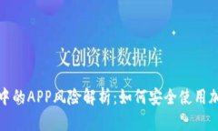 TP钱包中的APP风险解析：如