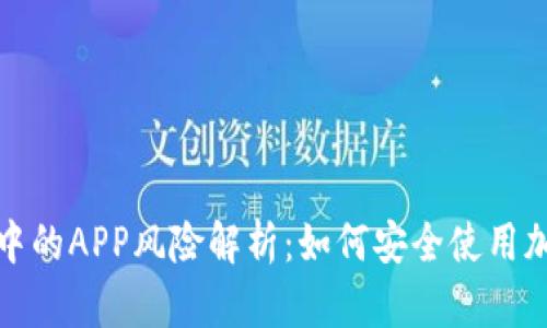 TP钱包中的APP风险解析：如何安全使用加密钱包
