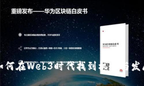 香港如何在Web3时代找到机会与发展之路