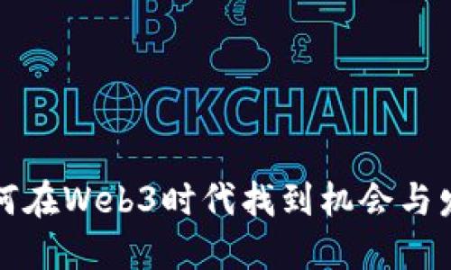 香港如何在Web3时代找到机会与发展之路