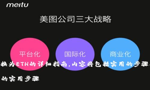 在此我提供一个有关如何将TP钱包中的BNB转换为ETH的详细指南，内容将包括实用的步骤、个人经历和情感色彩，以增加可读性和趣味性。

轻松将TP钱包中的BNB兑换为ETH：您不可不知的实用步骤
