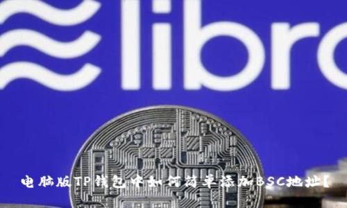 电脑版TP钱包中如何简单添加BSC地址？