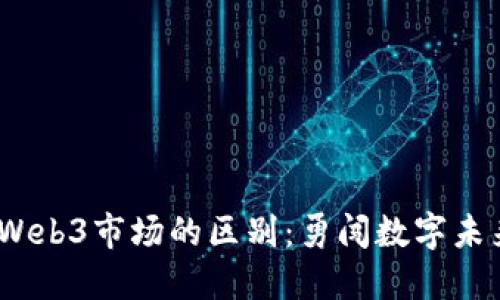 探索Web2与Web3市场的区别：勇闯数字未来的底层逻辑