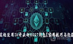 如何高效使用IK开头的US