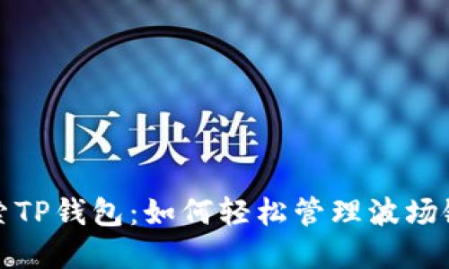 : 探索TP钱包：如何轻松管理波场链资产