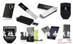 如何安全高效地转出比特