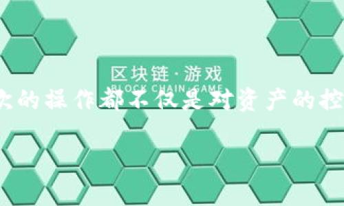 如何快速取消TP钱包合约授权：安全与便捷的实用指南

TP钱包, 合约授权, 数字资产安全/guanjianci

引言
如今，区块链和数字资产的使用越来越普及，TP钱包作为一种常用的数字钱包，帮助我们安全地存储和管理各种加密货币。然而，随着我们在交易中的活跃，合约授权的管理变得尤为重要。许多用户在进行某些操作后，可能会遗忘已授权的合约，这使得自己的资产面临潜在风险。今天，我将分享如何快速而安全地取消TP钱包合约授权，并结合我的个人经历，让你更好地理解这一过程的重要性。

为什么需要取消合约授权
首先，我想强调的是，合约授权的管理不仅关乎到安全性，还涉及到我们对资产的掌控。记得我第一次使用加密货币时，也曾遭遇过因未能及时取消合约授权而造成损失的痛苦经历。那时，我很激动地参与了一个项目，授权了所有权限给合约，结果在几天后发现这个项目出现了问题，无法追回的损失让我感到非常沮丧。

合约授权允许某个智能合约在区块链上操作你的代币，这在某种程度上是便利的，但一旦合约出现漏洞或被恶意使用，未及时撤回权限就可能带来损失。因此，定期检查和取消不必要的合约授权是一项必要的安全措施。

TP钱包的合约授权概述
TP钱包支持多种不同的资产和合约，而每一个合约都可以被授权操作你的资产。在TP钱包中，用户可以通过简单的操作授权与撤回合约的权限。请不要小看这一步骤，管理好合约授权能有效确保你的资产安全。我曾经在一段时间内，对合约授权的理解并不深刻，直到经历了一次不愉快的损失，才意识到这个步骤的重要性。

如何取消TP钱包合约授权
下面是我整理出的步骤，相信这些信息会对你有所帮助：
ol
    listrong打开TP钱包：/strong首先，确保你的TP钱包已经更新到最新版本。登录你的钱包，进入主界面。/li
    listrong进入资产管理界面：/strong在主界面中，找到“资产”选项，点击进入。/li
    listrong查找合约授权：/strong在资产页面，你可以看到一个“合约授权”或者“合约管理”的选项，点击进去。/li
    listrong选择要取消授权的合约：/strong在列表中，你将看到你已授权的所有合约，选择需要取消授权的合约。/li
    listrong点击取消授权：/strong在合约的详细页面，找到“取消授权”按钮，点击确认。在这里，TP钱包将会提示你进行一次确认操作，确保这是你所期望的操作。/li
    listrong完成授权取消：/strong系统会提示你操作成功。这时，你可以返回合约列表，确认该合约的授权状态已更新。/li
/ol

个人经验分享
每次进行合约授权或取消时，我都会保持一份紧张感，尤其是在完成交易之后。我至今还记得第一次取消合约授权时的兴奋与不安。虽然过程并不复杂，但心里仍然忐忑：这真的能保证我的资产安全吗？随着对区块链和合约系统的不断理解，我渐渐克服了这种不安，变得更加自信。

在我频繁处理合约授权的过程中，我也逐渐形成了一套自己的管理方法——定期检查是我不变的原则。每周我会花一些时间，查看自己授权的合约，确保没有不必要的留存。通过这种方式，我不仅提升了自己的管理能力，也为我的资产增添了一份额外的安全保障。

安全管理合约授权的小技巧
除了上述的操作步骤，好的管理习惯也是非常重要的。以下是一些我总结的小技巧，帮助你更好地管理合约授权：
ul
    listrong定期审查：/strong每月至少一次，审查自己钱包中的合约授权情况，确保没有过期或不必要的授权。/li
    listrong使用多重钱包：/strong如果你是一个活跃的交易者，考虑使用多个钱包来分散风险，将长期持有的资产放在安全的地址中。/li
    listrong关注项目动态：/strong对于经常使用的合约项目，保持关注其动态，若项目出现问题则及时撤销授权。/li
    listrong更新安全措施：/strong保持钱包软件和设备的更新，确保没有安全漏洞。/li
/ul

总结
取消TP钱包合约授权看似是一项简单的操作，但它在保护我们的数字资产安全上却扮演着重要的角色。在经历了几次波折后，我深刻地认识到，合约授权的管理绝对不能忽视。每一次的操作都不仅是对资产的控制，更是对自身风险意识的提升。

我希望通过这篇文章，能够帮助更多的用户了解合约授权的重要性，以及如何安全地取消TP钱包中的合约授权。让我们在数字资产的世界里，做到更安全、更从容！