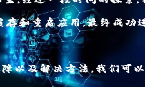 在讨论“TP钱包质押挖矿”相关问题之前，我们需要先了解TP钱包的基本功能以及质押挖矿的概念。TP钱包是一款常用的区块链数字资产钱包，支持多种链上的代币存储和交易。质押挖矿则是指持有特定数字资产，选择将其锁定在特定的智能合约中，以获得奖励或收益的一种方式。

### 可能导致TP钱包质押挖矿无法打开的原因

在使用TP钱包进行质押挖矿时，有时可能会遇到打开失败的情况。以下是一些常见的可能原因及其解决方案：

1. 网络连接问题
首先，确保你的设备连接到互联网。如果网络信号差，可能会导致TP钱包无法正常加载或打开质押挖矿的功能。尝试切换到更稳定的网络连接，比如Wi-Fi。

2. 钱包版本过旧
有时候，软件的老旧版本可能会导致某些功能无法正常使用。确保你已经更新到最新版本的TP钱包。在应用商店中检查是否有可用的更新，如果有，请及时更新。

3. 缓存问题
长时间使用钱包可能会导致缓存过多，影响APP的性能。尝试清除TP钱包的缓存或重新启动应用。某些设备也允许长按应用图标进行清除缓存操作。

4. 设备兼容性问题
确认你的设备是否与TP钱包兼容。有些手机操作系统或老旧设备可能会导致应用无法正常工作，考虑更换设备或更新操作系统。

5. 账户余额不足
在进行质押挖矿前，请确保账户中有足够的代币。某些质押活动可能需要最小的质押量，如果账户余额不足，将不能参与。

6. 应用权限设置
有时应用权限设置会影响功能使用。检查TP钱包的权限设置，确保它可以访问网络、存储等必要权限。

### 如何解决TP钱包质押挖矿无法打开的问题

如果上述方法仍然无法解决问题，可以尝试以下进一步的解决方案：

1. 重新安装应用
尝试卸载TP钱包，然后重新下载并安装。这能解决一些潜在的文件损坏或设置错误问题。

2. 联系客服
如果你仍然无法解决问题，建议联系TP钱包的客服。他们通常会提供一些专业的解决方案。

3. 查找社区帮助
许多用户在使用类似软件时遇到相同的问题。尝试在相关的用户论坛或社交媒体上寻求帮助，可能会找到解决办法。

### 个人经验分享

在我的使用经历中，TP钱包的确是一个非常便利的工具。记得我刚开始接触区块链时，TPS（交易每秒）和挖矿的概念让我感觉非常陌生。经过一段时间的探索，我逐渐了解了质押挖矿的价值。和许多投资者一样，我开始尝试把一部分资产进行质押，以期待获得一定的收益。

然而，在刚开始的时候，我也遇到过无法打开质押挖矿功能的情况。经过反复的尝试，我逐步发现问题出在网络和缓存上。通过清理缓存和重启应用，最终成功进入了质押界面。这让我庆幸不已，同时也更加认识到网络环境和软件更新的重要性。

### 结语

TP钱包质押挖矿是一个相对新颖而富有吸引力的资产增值途径。然而，在实际操作中，我们可能会遇到各种问题。通过了解常见的故障以及解决方法，我们可以大大提高使用体验。希望我的一些经历和解决方案能够帮助到正在经历同样问题的你。如果你有更多的问题或分享，欢迎留言讨论！