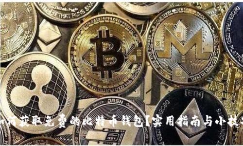如何获取免费的比特币钱包？实用指南与小技巧