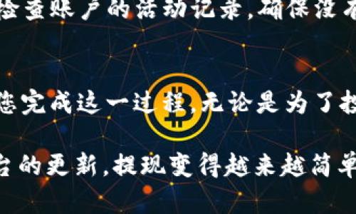 在这里，我们将详细介绍如何将欧意Web3中的资产提现到交易平台。此过程包括一些必要的步骤与建议，以确保您的资金安全和有效转移。

第一部分：了解Web3和欧意平台

什么是Web3？
Web3代表的是下一代互联网，它通过去中心化技术、智能合约以及区块链实现更高水平的用户控制和隐私保护。与传统的Web2相比，Web3强调用户的自主权，允许用户直接与应用程序和服务互动，而无需依赖中介。

欧意平台介绍
欧意（Ouyi）是一个知名的数字货币交易平台，为用户提供了快捷、安全的数字资产交易服务。通过欧意平台，用户可以方便地管理和交易各种数字货币，包括但不限于比特币、以太坊和各种ERC20代币。

第二部分：提现前的准备

注册和验证账户
在进行任何提现之前，确保您在欧意平台上已经注册并完成了身份验证。身份验证是为了确保所有交易的合法性和安全性。在这个过程中，您需要提交个人信息并上传相关文件，例如身份证明和地址证明。

了解提现费用和限额
每个交易平台都有不同的提现费用和限额，因此在进行提现操作之前，您需要仔细阅读欧意平台的相关政策。一般来说，提现费用通常会根据您提取的金额和资产类型而有所不同。

第三部分：提现步骤

步骤一：登录您的欧意账户
通过访问欧意官方网站或使用移动应用程序，输入您的用户名和密码登录账户。确保在安全的网络环境下进行操作，以保障您的账户安全。

步骤二：访问资产管理页面
登录后，导航到“资产管理”或“我的资产”页面。在这里，您将看到您的所有数字资产以及各自的余额。

步骤三：选择提现选项
找到您想要提现的数字货币旁边的“提现”按钮。点击后，系统会引导您进入提现页面。

步骤四：输入提现信息
在提现页面，您需要填写相关信息，包括提现金额和交易平台的接收地址。确保该地址的准确性，因为一旦进行转账，任何错误都可能导致资产丢失。

步骤五：确认并提交提现申请
在确认所有信息无误后，点击“提交”按钮。系统可能会要求您输入二次验证信息，以确保操作的安全性。填写完毕后，提交提现请求。

步骤六：查看提现状态
提现申请提交后，您可以在“提现记录”部分查看当前状态。处理时间通常会因平台而异，某些情况下可能会需要几小时到数天不等。

第四部分：提现后的注意事项

确认到账
在提现申请处理完毕后，确认您在交易平台的账户上是否收到资金。如果在预计时间内没有到账，请及时与欧意客服联系，查询提现状态。

安全策略
在进行任何数字资产交易时，保持警惕，并设定强密码，开启两步验证增加安全性。同时，定期检查账户的活动记录，确保没有异常交易。

结语
将欧意Web3中的资产安全地提现到交易平台涉及多个细节，遵循上述步骤可以有效地帮助您完成这一过程。无论是为了投资还是交易，确保您了解相关政策和市场动态始终是非常重要的。

在我的人生经历中，我也曾遭遇过资产提现过程中的一些困难。但随着技术的不断进步与平台的更新，提现变得越来越简单和高效。希望这些经验和建议能帮助到你，让你的数字资产管理之路更加顺利。