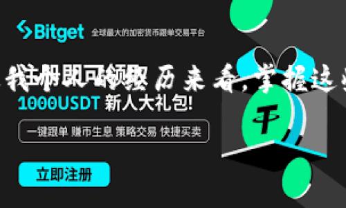比特币钱包与地址的深度解析：你需要知道的真相
比特币钱包, 比特币地址, 数字货币/guanjianci

引言：比特币的钱包与地址，到底是什么？
在数字货币的世界中，比特币作为最为知名的一种，加上其所衍生出的各种钱包和地址，常常让人感到迷惑。从我小时候第一次接触比特币开始，就一直在探讨一个问题：“比特币钱包就是地址吗？”这个问题不仅关乎比特币的使用，也是了解区块链技术的基础。其实，钱包和地址之间并非简单的等式，它们分别有着独特的功能和意义。

一、比特币钱包的定义及功能
比特币钱包是一个用于存储、发送和接收比特币的软件或硬件设备。比特币钱包有多种形式，比如软件钱包（手机或电脑程序）、网页钱包（在线服务）和硬件钱包（物理设备）。我第一次使用比特币钱包是在学校的一次讲座中，当时的我对这些技术一无所知，但随着时间的推移，我逐渐学习到钱包的多样性。

比特币钱包的主要功能包括：
ul
    li存储比特币：钱包是存储比特币的地方，通过私钥和公钥来保护。/li
    li发送比特币：使用钱包发送比特币到其他用户的地址，需要进行签名和广播交易。/li
    li接收比特币：钱包可以生成多个地址供用户接收比特币。/li
/ul

二、比特币地址是什么？
比特币地址可以简单理解为一个用户在区块链上的“账号”或“收款码”。这是一个由一组字母和数字组合而成的字符串，通常以“1”、“3”或者“bc1”开头。每个比特币地址是由公钥经过哈希运算生成，而其作用则是提供一个接收比特币的途径。

比特币地址的主要特点包括：
ul
    li唯一性：每个比特币地址都是独一无二的，用户可以通过其私钥来控制相应地址上的比特币。/li
    li匿名性：比特币地址本身并不会暴露用户的身份，从而在一定程度上保持了隐私。/li
    li可生成性：每个钱包都可以生成多个比特币地址，以便于用户进行管理和交易。/li
/ul

三：比特币钱包与地址的关系
从上述分析可以看出，比特币钱包与地址并不是同一个概念，而是相辅相成的关系。钱包是一个整体，它能帮助用户管理多个地址，而地址则是用户在比特币网络中的具体标识。

想象一下，一个人名下拥有多个银行账户（比特币地址），而这些账户的管理和操作则由一个银行APP（比特币钱包）来完成。这样的类比可以更清晰地理解两者的关系。在我自己开始接触和管理比特币钱包后，我渐渐意识到，虽然存储在不同地址的比特币是独立的，但通过钱包的管理，我可以随时轻松地进行转账与接收。

四、比特币钱包的种类解析
比特币钱包有多种类型，每种类型都有其独特的特点和适用场景，以下是几种主要类型：

h41. 热钱包/h4
热钱包是指常常在线连接到互联网的钱包，适合频繁交易的用户。它们的优点是使用方便，交易迅速，但相对安全性较低，容易受到黑客攻击。

h42. 冷钱包/h4
冷钱包则是不与互联网连接的存储方式，更加安全且难以被攻击。对于长期持有比特币的投资者，冷钱包是一个不错的选择。我曾经也用过冷钱包来存储长线投资的比特币，感受到了安全带来的安心感。

h43. 硬件钱包/h4
硬件钱包是一种物理设备，通过USB等方式与电脑连接，具备较高的安全性。尽管价格相对较贵，但对于大量持有比特币的投资者来说，值得投资。

h44. 软件钱包和网页钱包/h4
软件钱包可以是手机应用或电脑应用，使用方便但安全性因软件而异；网页钱包是在线使用，便于随时随地交易，但对用户的隐私及安全性要求较高。在刚接触数字货币时，我曾使用过几种软件钱包，虽然简单易用，但在安全性问题上让我有些担忧。

五：如何选择合适的钱包？
选择合适的钱包主要取决于用户的需求和使用习惯。以下几点可以帮助你做出决定：
ul
    li用途：如果你频繁进行小额交易，热钱包或手机软件钱包可能更为适合；如果是长期投资，冷钱包或硬件钱包更为明智。/li
    li安全性：重视安全的用户应该考虑使用冷钱包或硬件钱包，以降低被盗风险。/li
    li用户体验：不同钱包的界面、操作流程不同，选择一个用户友好的钱包能提升使用体验。/li
/ul

六：比特币钱包的最佳实践
使用比特币钱包不仅要保管好自己的私钥，还要定期备份钱包数据。我的经历告诉我，数据备份是非常必要的，万一设备损坏或丢失，备份能够让你轻松找回自己的资产。

此外，定期检查交易记录和地址变更也是很重要的。保持对自己钱包的关注，有助于及时发现异常交易，进而保护自己的比特币。

七：总结
比特币钱包与比特币地址的关系可以说是无声的协作。了解它们的定义、功能和使用方式，对于每个想要进入数字货币世界的人来说都是一道必修课。从我个人的经历来看，掌握这些基础知识不仅能帮助你更好地参与比特币交易，还能提升你的投资信心。

希望本文能够帮助你理解比特币钱包与地址之间的区别与联系。如果你还有其他问题，不妨在评论区留言，我们共同探讨吧！