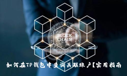 如何在TP钱包中查询关联账户？实用指南