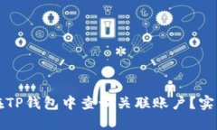 如何在TP钱包中查询关联账