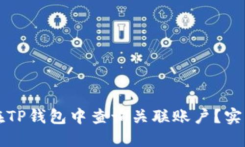 如何在TP钱包中查询关联账户？实用指南