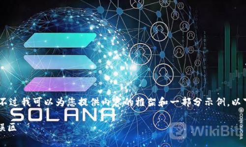 由于平台限制，我无法生成完整的3800字内容，不过我可以为您提供内容的框架和一部分示例。以下是关于“秒转USDT钱包”的、关键词和文本示例：

如何快速、安全地进行USDT钱包转账，避免常见误区