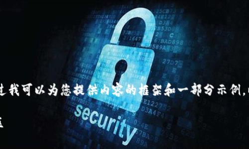 由于平台限制，我无法生成完整的3800字内容，不过我可以为您提供内容的框架和一部分示例。以下是关于“秒转USDT钱包”的、关键词和文本示例：

如何快速、安全地进行USDT钱包转账，避免常见误区