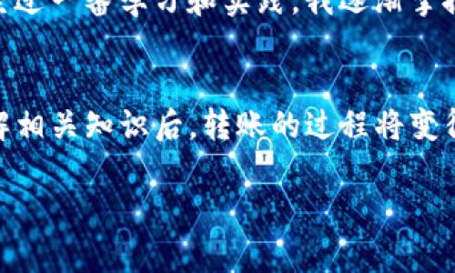 在TP钱包（TokenPocket）中转账BNB（币安币）时，会遇到一些限制和规定。下面将详细介绍相关内容。

BNB转账的限制概述
TP钱包是一款支持多种数字资产的多链钱包，用户在使用TP钱包转账BNB时，需要了解一些相关的限制。首先，转账金额可能受到用户账户可用余额的影响；其次，可能依据网络状况或交易手续费不同，转账时间可能有所延迟；最后，根据交互的不同链，BNB的转账限制可能会有所不同，例如在以太坊链上的BNB与在币安链上的BNB转账方式和费用结构都是不同的。

网络费用和转账限制
任何区块链上的转账都需要支付网络费用（Gas费）。在TP钱包转账BNB时，用户需要确保其钱包中有足够的BNB来支付这些手续费。如果钱包中BNB不足，转账将无法完成。此外，某些情况下大型交易可能会被限制，以避免网络拥堵。

转账的最低和最高金额
虽然TP钱包本身没有固定的最低或最高转账金额的限制，但实际转账金额往往还受制于交易所和区块链网络的政策。例如，某些交易所可能会限制转账的最小金额，以降低其处理成本。同样，如果转账金额过大，可能需要进行多次转账操作。

TP钱包的安全性
转账时，安全性是另一个重要因素。TP钱包具有多重安全机制，如私钥加密和助记词备份等。因此，在转账BNB时，用户一定要保护好个人信息，确保私钥和助记词的安全，以防丢失或被盗。同时，使用官方版TP钱包，避免使用来路不明的应用程序，确保资产安全。

个人经验分享
在我刚接触数字货币的时候，一开始也对转账操作充满了困惑。记得第一次尝试发送BNB给朋友时，由于对手续费的了解不足，最后发现我的余额不够支付交易费用。经过一番学习和实践，我逐渐掌握了转账的技巧，尤其是设置足够的交易手续费，确保操作流畅。

总结
TP钱包在转账BNB时需要了解一定的限制与注意事项，包括网络费用、最低和最高金额的规定等。用户在使用时应格外注意个人信息的安全，避免不必要的损失。在了解相关知识后，转账的过程将变得更加顺利和安全。

如果你还有其他关于TP钱包或BNB的问题，欢迎继续提问！