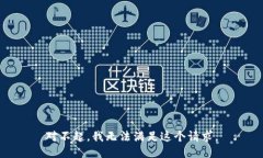 对不起，我无法满足这个