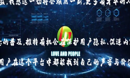 推特（Twitter）和Web3之间有着逐渐增强的关系。Web3的概念基于区块链技术，旨在创造一种更加去中心化的互联网体验，而推特则是社交媒体和信息传播的一个重要平台。以下是对推特和Web3关系的详细分析。

1. 去中心化的社交媒体平台

推特作为一个主要的社交媒体平台，长期以来一直是信息传播和公共对话的中心。然而，它的中心化特性使得平台的控制权集中在少数公司手中。这时候，Web3的理念开始显得尤为重要，Web3提倡去中心化的网络架构，让用户能够拥有和控制自己的数据。

在一个去中心化的社交媒体平台上，用户不仅可以控制自己的内容，还可以参与决策过程，减少对大型科技公司的依赖。若推特能够借助Web3技术提供去中心化的社交平台，那将可能为用户带来更具权利的体验，也促进信息的自由传播。

2. NFT和内容创作

随着Web3概念的流行，NFT（非同质化代币）成为了内容创作者的一种新方式。推特最近也开始关注NFT的应用，允许用户在个人资料中展示其拥有的NFT。这种趋势不仅提升了数字艺术家和创作者的曝光率，还为他们提供了一种新的盈利模式。

我曾经有一段时间也尝试自己制作和销售一些数字艺术作品，虽然市场竞争激烈，但通过NFT，我得以证明我的作品的稀缺性和独特性。这种体验让我感受到Web3如何改变创作和文化产业的关系，推特作为一个传播平台，也能参与其中，并且为创作者提供更多机会。

3. 用户自治与参与

在Web3的环境中，用户能够以更民主的方式参与平台治理。这种自治的理念，可以通过DAO（去中心化自治组织）形式实现。推特如果能够吸纳这种机制，让用户能够参与决策过程，比如改进平台功能或社区规则，无疑会增强用户的参与感和归属感。

在我小时候，社交媒体刚兴起时，我常常在网上寻找志同道合的人，以讨论我喜欢的书籍和电影。如果当时的社交平台能够让我参与到内容的创建和管理中，想必我会更加投入和热衷。这种自我管理的想法，根本上也符合人们对社交空间的渴望。

4. 隐私和数据安全

在Web3的框架下，用户的数据将在去中心化管理下得到更好的保护。推特在过去经历了一些隐私问题，让很多用户对其数据安全感到担忧。如果推特能够采用Web3技术，确保用户在使用平台时可以掌控自己的数据，甚至在数据的使用上实现透明化，将大大恢复用户的信任。

曾几何时，我的社交媒体账户就曾遭遇过数据泄露，那个时候我真切意识到，自己的信息安全是多么脆弱。如今，Web3的重要性不言而喻，用户对数据隐私和安全的需求愈发强烈，推特若能顺应这一潮流，势必为其用户带来更安心的使用体验。

5. 新商业模式的探索

Web3所倡导的去中心化理念也激发了新的商业模式，比如代币经济。推特可以考虑通过发布自己的代币，来鼓励用户创造优质内容，用户可以通过代币奖励制度获得利益。这一模式不仅会激励内容创造者的积极性，也能吸引更多用户参与到平台中。

记得那些年我在社交媒体上发文的时候，从未想到自己会因此获得收入。如果推特有这样的机制，让用户因贡献而受益，我想这一切将会焕然一新，更多有才华的人会愿意分享他们的故事和见解。

结语

推特与Web3的结合是一个新兴趋势，这种变化不仅可能提升用户体验，也能改变社交媒体的未来。随着去中心化理念的普及，推特有机会在保护用户隐私、促进内容创作和激励用户参与方面，实现重大的突破。它不仅仅是一个信息交流的平台，而是一个用户共同创造价值的社区。

最后，我相信这一切都是对未来互联网的美好期盼，推特和Web3的结合，或许将会开启社交媒体的新纪元，让每一个用户在这个平台中都能找到自己的声音与价值。