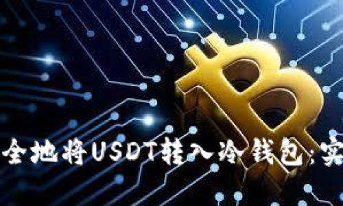如何安全地将USDT转入冷钱包：实用指南