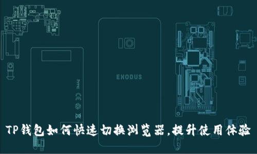 TP钱包如何快速切换浏览器，提升使用体验