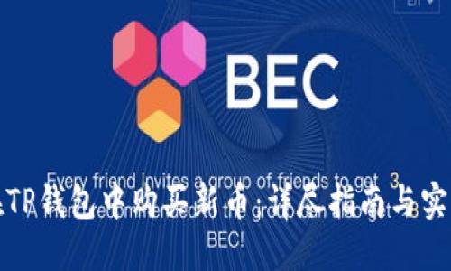 如何在TP钱包中购买新币：详尽指南与实用技巧