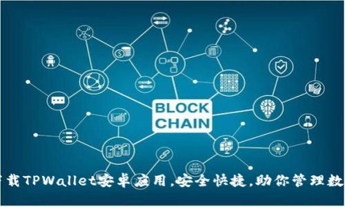 轻松下载TPWallet安卓应用，安全快捷，助你管理数字资产