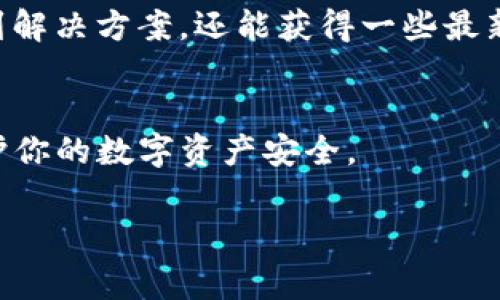 它看似是一个与TP钱包相关的错误提示，可能会让用户感到困惑和焦虑。TP钱包（TokenPocket）是一个流行的加密货币钱包，用户可以通过它管理各种数字资产。如果你遇到了“当前异常”的提示，下面是一些可能的解决方案和建议，帮助你处理这个问题。

1. 检查网络连接
首先，确保你的设备有稳定的网络连接。无论是Wi-Fi还是移动数据，网络的不稳定都可能导致TP钱包无法正常工作。试着切换到不同的网络，看看问题是否得到解决。

2. 更新应用程序
确保你的TP钱包应用是最新版本。开发者会定期发布更新以修复bug，增强安全性。如果你使用的是旧版本，可能会遭遇到各种异常。

3. 清理缓存和数据
在设置中找到TP钱包，清理其缓存和数据。这可以帮助解决一些由于存储问题引起的错误。不过，请注意，清理数据会清除你的一些设置，建议在进行此操作前备份好必要的信息。

4. 重启设备
有时简单的重启设备便能解决大部分问题。重启后，尝试再次启动TP钱包，看看是否还有异常提示。

5. 检查区块链状态
如果你正在进行某项交易或操作，检查相关区块链的状态是必要的。例如，以太坊或其他链常常会因为高交易量造成拥堵，从而导致钱包无法正常操作。

6. 联系客服支持
如果你尝试了以上方法仍然无法解决问题，建议联系TP钱包的客服支持。他们可以为你提供更专业的指导和支持。

7. 同步社区信息
经常浏览加密货币相关的社区，如Telegram、Reddit等，了解其他用户是否也遇到类似的问题。这不仅有助于找到解决方案，还能获得一些最新的进展信息。

8. 安全意识
最后，务必提高安全意识。确保你的设备没有受到病毒或恶意软件的侵害，定期更改密码，并启用二次验证，以保护你的数字资产安全。

希望这些建议能帮助你解决TP钱包的异常问题，保持良好的支付体验！