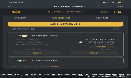 比特币大揭秘：为什么一个好的钱包是你的财富安全的关键