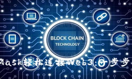 如何通过MetaMask轻松连接Web3：一步步指南与实用技巧