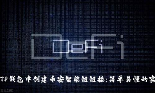 如何在TP钱包中创建币安智能链链接：简单易懂的实用指南