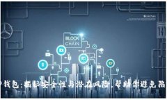 TP钱包：揭秘安全性与潜在